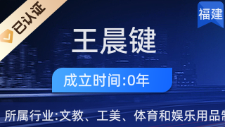 仙游縣鯉南鎮(zhèn)王晨鍵工藝品經(jīng)營(yíng)部 傳承工藝美術(shù)，弘揚(yáng)地方文化